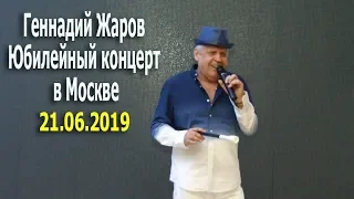 Геннадий Жаров Юбилейный концерт в Москве 21 06 2019