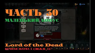 Iratus: Lord of the Dead. Прохождение. Часть 30(Сложность: вечная жатва 5, максимальная, 3 подход)