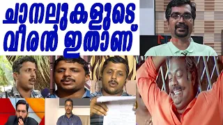 ചാനലുകളുടെ വീരനായകന്‍ പറഞ്ഞ 3 കൊടുംസത്യങ്ങളിതാ |yadhu|arya rajendran