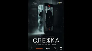 Слежка - Русский трейлер 2023