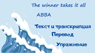 Разбор текста песни The winner takes it all: текст на английском, транскрипция, перевод и упражнение