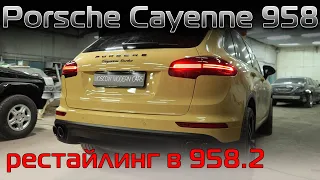 Обзор переделки задней части кузова Cayenne 958 в рестайлинговый вариант. Рестайлинг Порше Кайен 18+