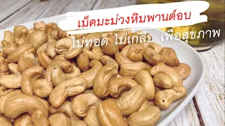 ทอดเม็ดมะม่วงหิมพานต์ แบบไม่ใช้น้ำมัน ในหม้อทอดไร้น้ำมัน Airfryer Cashew nuts  | Kate Variety