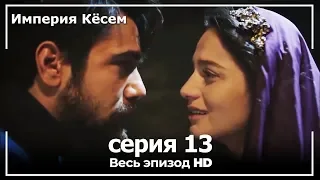 Великолепный век Империя Кёсем серия 13