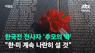 한국전 전사자 '추모의 벽'…"한·미 계속 나란히 설 것" / JTBC 아침&