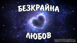 БЕЗКРАЙНА ЛЮБОВ - Инструментал / BEZKRAYNA LYUBOV - Instrumental