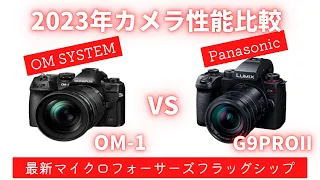 【徹底比較】LUMIX G9PROII vs OM-1 ハイレゾで1億画素も撮れる 最新マイクロフォーサーズフラッグシップ【Panasonic】【OM SYSTEM】