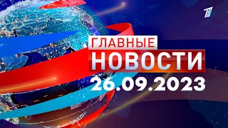 Главные новости 26.09.2023