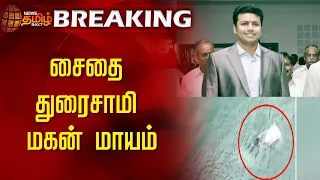 BREAKING |சைதை துரைசாமி மகன் மாயம் | Saidai Duraisamy Son Missing |Himachal Pradesh| Vetri duraisamy