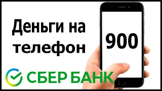 Как положить деньги на телефон через СМС на номер 900 в Сбербанке