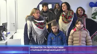 Розвиток та перспективи Старобогородчанської ОТГ