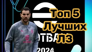 Лучшие лз в efootball👑 | Топ 5 лучших лз в efootball 2024🌟