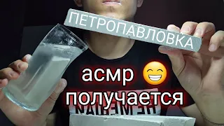 ASMR | Петропавловка | Меловой