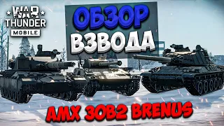 ОБЗОР ВЗВОДА ФРАНЦИИ AMX 30B2 BRENUS В WAR THUNDER MOBILE!!