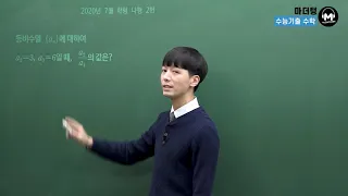 [마더텅] 2020년 7월학평 나형 2번 (해설 : 손광현 선생님)