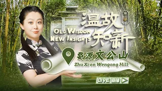 LIVE: Learn about Zhu Xi on Wengong Hill