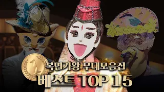 [복면가왕 무대모음집] 🎊복면가왕 9주년 기념🎊 베스트 TOP15 무대모음집 | 클린버전 | 무자막 | 패널X | TVPP | MBC 180408 방송