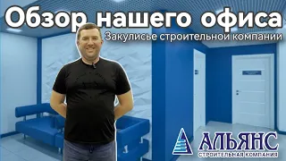 Закулисье строительной компании! Обзор офиса СК "Альянс"