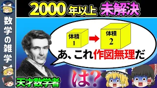 小学生でも分かるのに2000年未解決だった3大難問【ゆっくり解説】