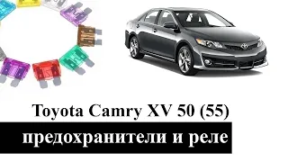 Предохранители и реле Тойота Камри 50 (55) c описанием и схемами блоков