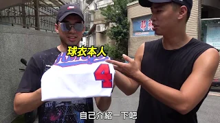 這樣買球衣最便宜，拜訪PTT改球衣神店！ ft.球衣狂熱 Allen