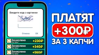 РЕШИ КАПЧУ И ВЫВЕДИ 320₽ - ЗАРАБОТОК В ИНТЕРНЕТЕ БЕЗ ВЛОЖЕНИЙ