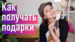 ОБИДЫ Ч.1, Как я училась получать подарки и Схема-терапия