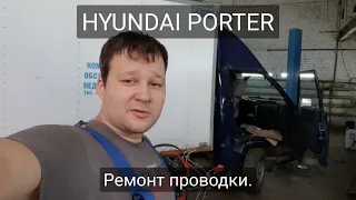 Hyundai Porter - ремонт проводки большого сечения.