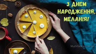 З Днем народження, Меланія! (Торт)