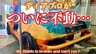 #68【ディアブロがついに不動になりました…】My Diablo is can't run.ランボルギーニ ディアブロ シャコタン スーパーカー Lamborghini Diablo