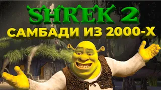 О чем была игра Shrek 2: The Game