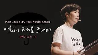 “마침내 과거를 보내며” (창세기 45:1-15) 2022.05.08 POD CHURCH 주일 예배 원유경 목사 설교(기도회 포함)