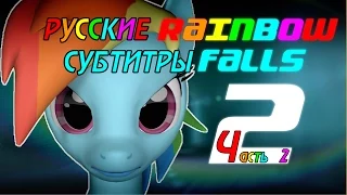 [RUS Sub / 18+] RAINBOW FALLS 2 (Gmod Pony Machinima) - Часть 2