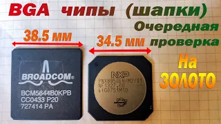 Шапки 38,5мм BroadCom и 34,5мм NXP тест на золото