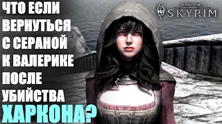 Что Будет Если Вернуться с Сераной к Валерике? Skyrim