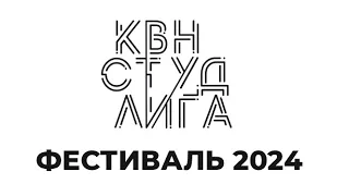 Студенческая лига КВН. Новосибирск. Фестиваль 2024