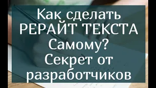 Как сделать рерайт текста самому? Пошаговая инструкция