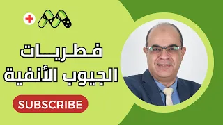 خطورة فطريات الجيوب الأنفية وكشف الأعراض للعلاج المبكر مع  أ.د. هشام منصور