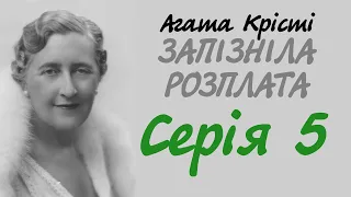 Агата Крісті Запізніла розплата Серія 5 | Аудіокнига українською