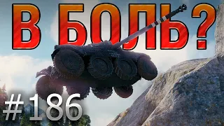 В БОЛЬ Выпуск №186  ФРАНЦУЗСКИЙ ВОЛЧОК! EBR 105 на Тихом Берегу World of Tanks