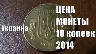 Монета 10 копеек 2014 и ее реальная стоимость сегодня