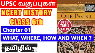 NCERT Class 6 History | Chapter 1 | What, Where, How and When ? | Tamil | UPSC TAMIL BY SARATH