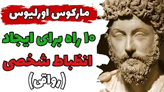 فلسفه مارکوس اورلیوس که زندگی شما را تغییر میدهد (روتین صبحگاهی و عصرگاهی)