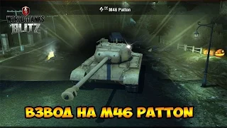 WoT Blitz Взвод на M46 Patton - World of Tanks Blitz M46 Patton