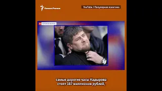 Сколько стоят часы Кадырова? #shorts