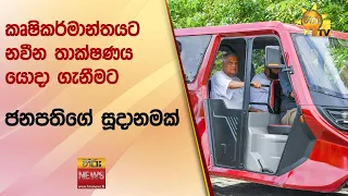 කෘෂිකර්මාන්තයට නවීන තාක්ෂණය යොදා ගැනීමට ජනපතිගේ සූදානමක් - Hiru News