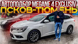 Автоподбор Renault Megane 4 Exclusiv Псков-Тюмень.