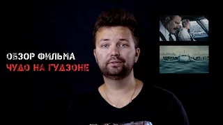 Обзор фильма "Чудо на Гудзоне"