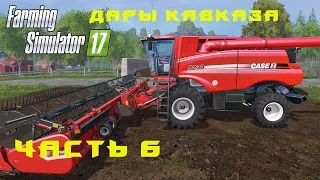 Farming Simulator 2017.  Прохождение.  Дары Кавказа.  Часть 6.  Покупаем технику.