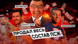 Продал ВЕСЬ СОСТАВ ПСЖ и ушёл. БОЖЕ, КОГО ОНИ НАКУПИЛИ FM 23